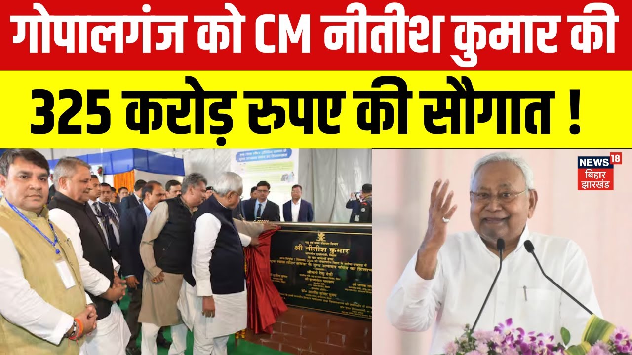 CM Nitish Samriddhi Yatra in Gopalganj : गोपालगंज को CM नीतीश कुमार ने दी करोड़ों की सौगात ! |News18