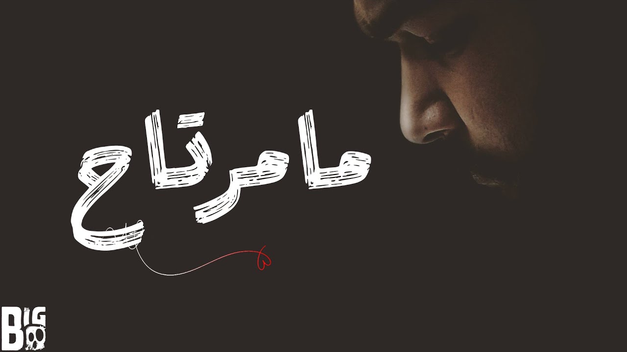 BiG Bo - MA MRTA7 | 2025 | بيج بو - ما مرتاح