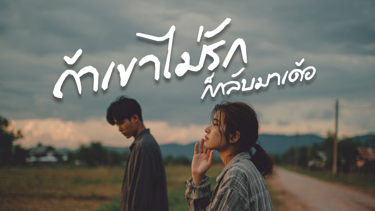ถ้าเขาไม่รักก็กลับมาเด้อ – (Official Audio) ลูกทุ่งอินดี้อีสาน | เพลงคนรอ อกหักโดนใจ