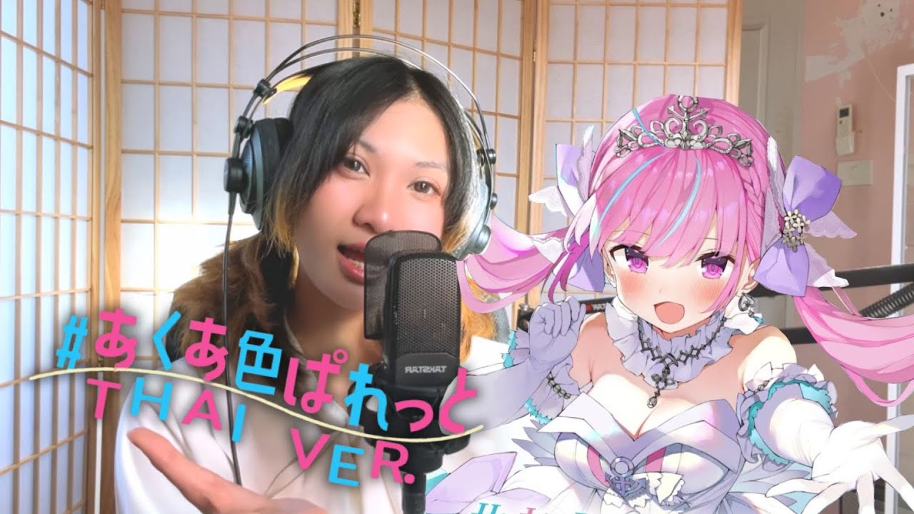 #あくあ色ぱれっと (Thai Version ร้องแปลไทย) - 湊あくあ Minato Aqua hololive [Marudi Cover]