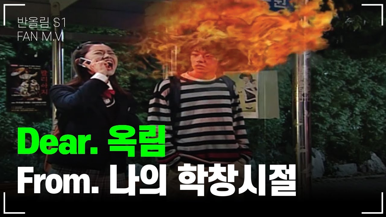 [반올림 시즌1]  중2 옥림이의 이야기