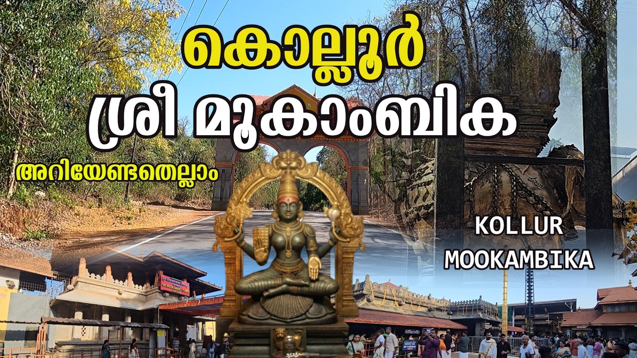 Храм Колур Мукамбика | Все, что нужно знать | KOLLUR MOOKAMBIKA TEMPLE