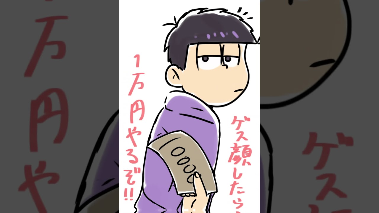 数字松のゲス顔⭐️ #創作 #アニメ #おそ松さん #数字松 #十四松 #いちまつ君