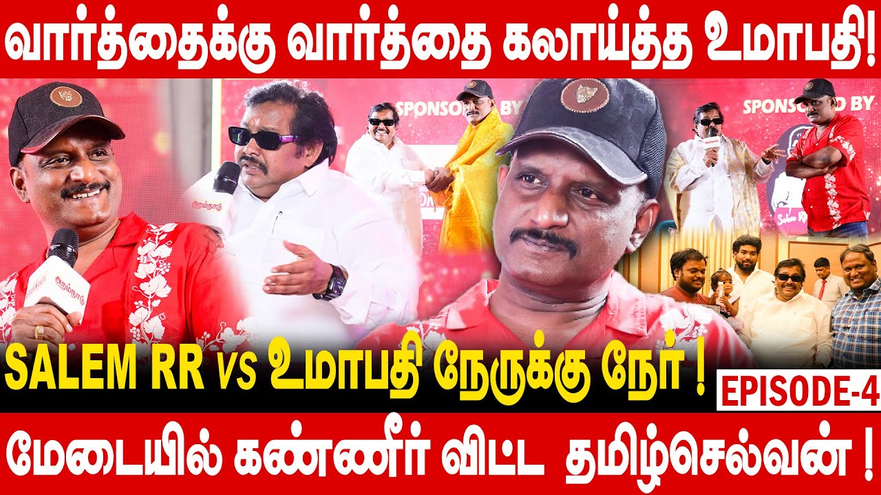 வார்த்தைக்கு வார்த்தை கலாய்த்த உமாபதி ! Salem RR Tamilselvan Inspiration Story ! உமாபதி கல கல பேச்சு