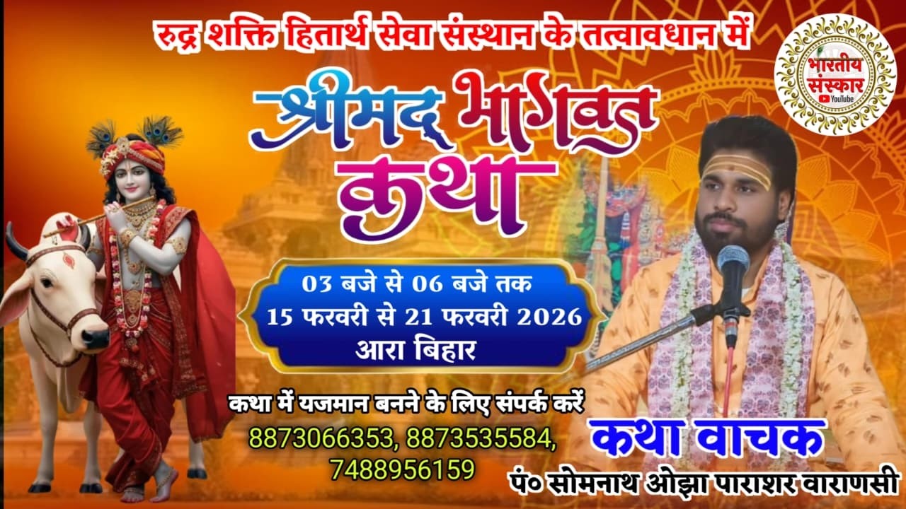 महाशिवरात्रि के पावन अवसर मे || श्रीमद् भागवत कथा || पं० सोमनाथ ओझा पारासर वाराणसी | आरा बिहार Day3