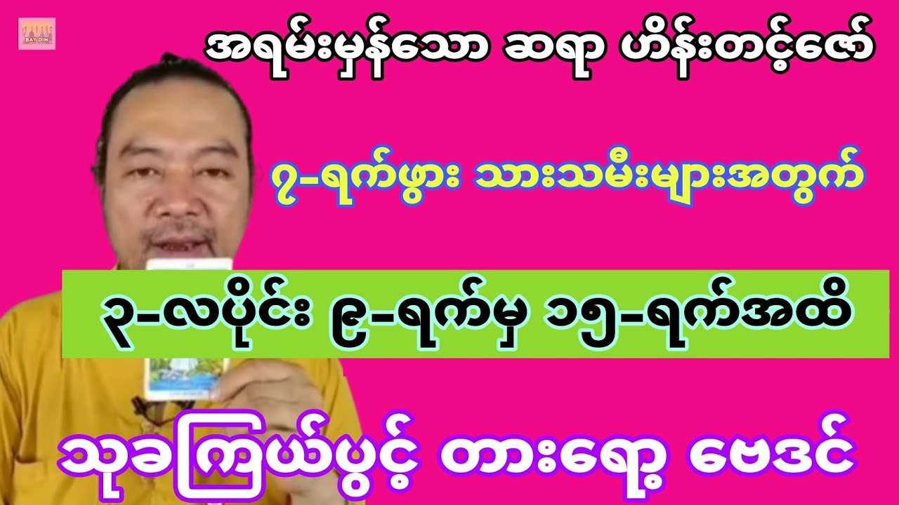 အထူးမှန်သော ဆရာဟိန်းတင့်ဇော်၏ ၃-လပိုင်း ၁၅-ရက်အထိ ဗေဒင်ဟောစာတမ်း #sanzarnibo #baydin #ဗေဒင်2024