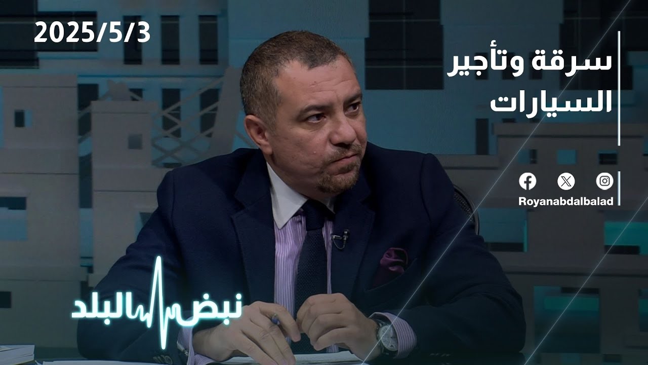 سرقة وتأجير السيارات | حوار نبض البلد