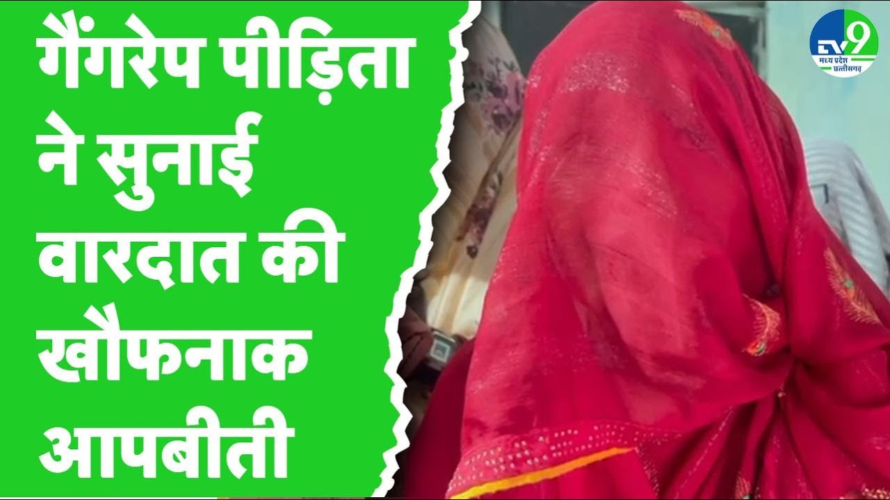 Rewa Gangrape Case: गैंगरेप के सात आरोपी गिरफ्तार, पीड़िता ने सुनाई दर्दनाक आपबीती
