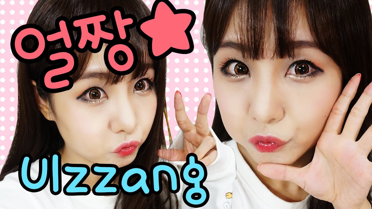 얼짱 메이크업 - Korean Ulzzang Makeup Tutorial