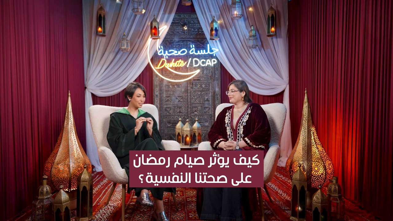 كيف يؤثر صيام رمضان على صحتنا النفسية؟ | بودكاست A2S مع الأخصائية فردوس