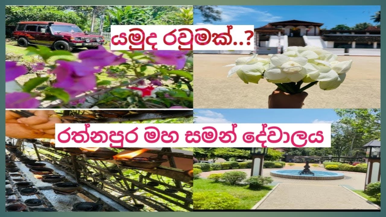 රත්නපුර මහ සමන් දේවාලය...