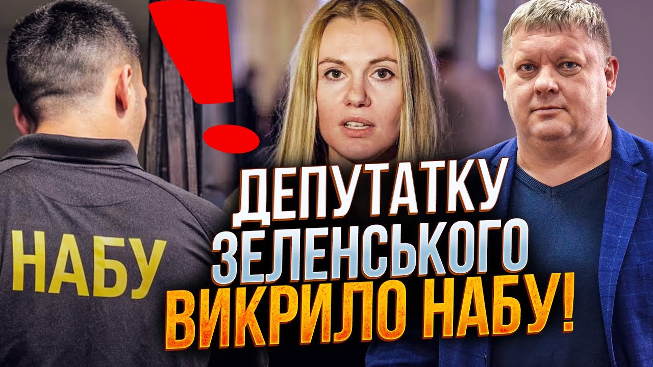 🔥7 МИНУТ НАЗАД! Обыски в Скороход! НАБУ разоблачило депутатку на ужасном! / БОБИРЕНКО