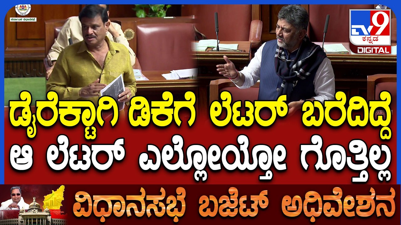 Budget Assembly: ಡಿಸಿಎಂ ಡಿಕೆಶಿವಕುಮಾರ್​ಗೆ ಶಾಸಕ ಮುನಿರತ್ನ ಬರೆದ ಪತ್ರದಲ್ಲಿ ಇದ್ದ ವಿಚಾರ ಏನು ಗೊತ್ತಾ?|#TV9D