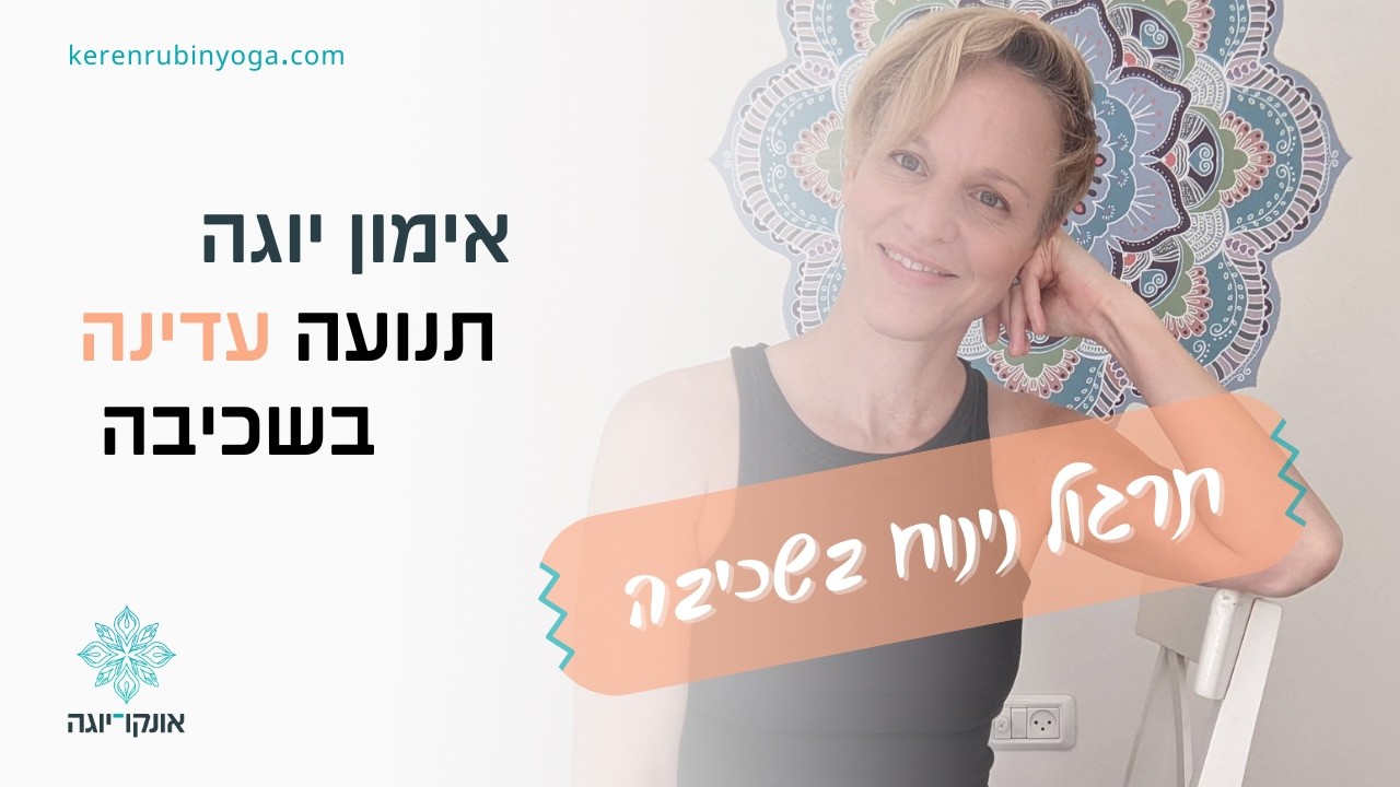 תרגול יוגה תרפיה - הנעה עדינה בשכיבה על הגב