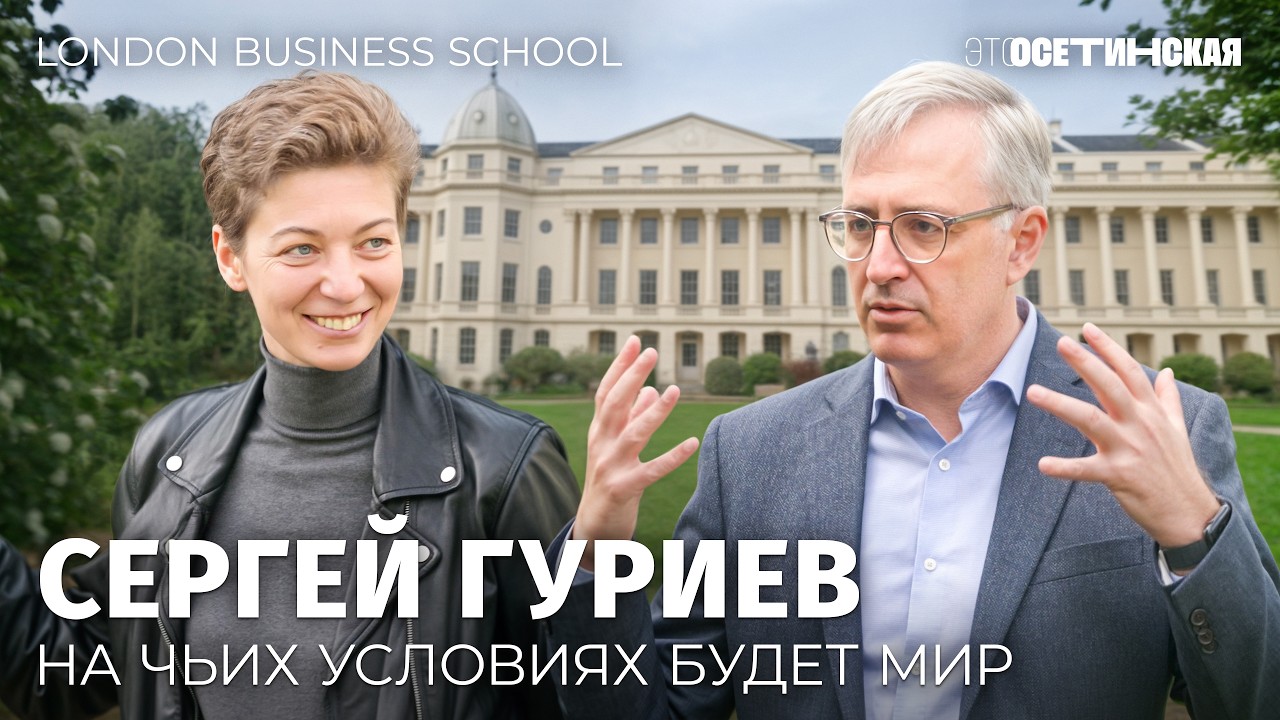 Большой разговор с Сергеем Гуриевым. Перемирие, торговая война, экономика России и карьера в LBS