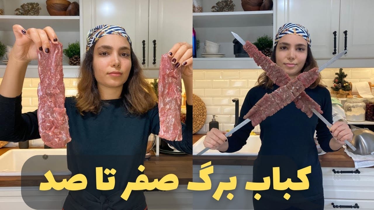 آموزش کباب برگ رستورانی | رازهای سیخ گرفتن از صفرتاصد