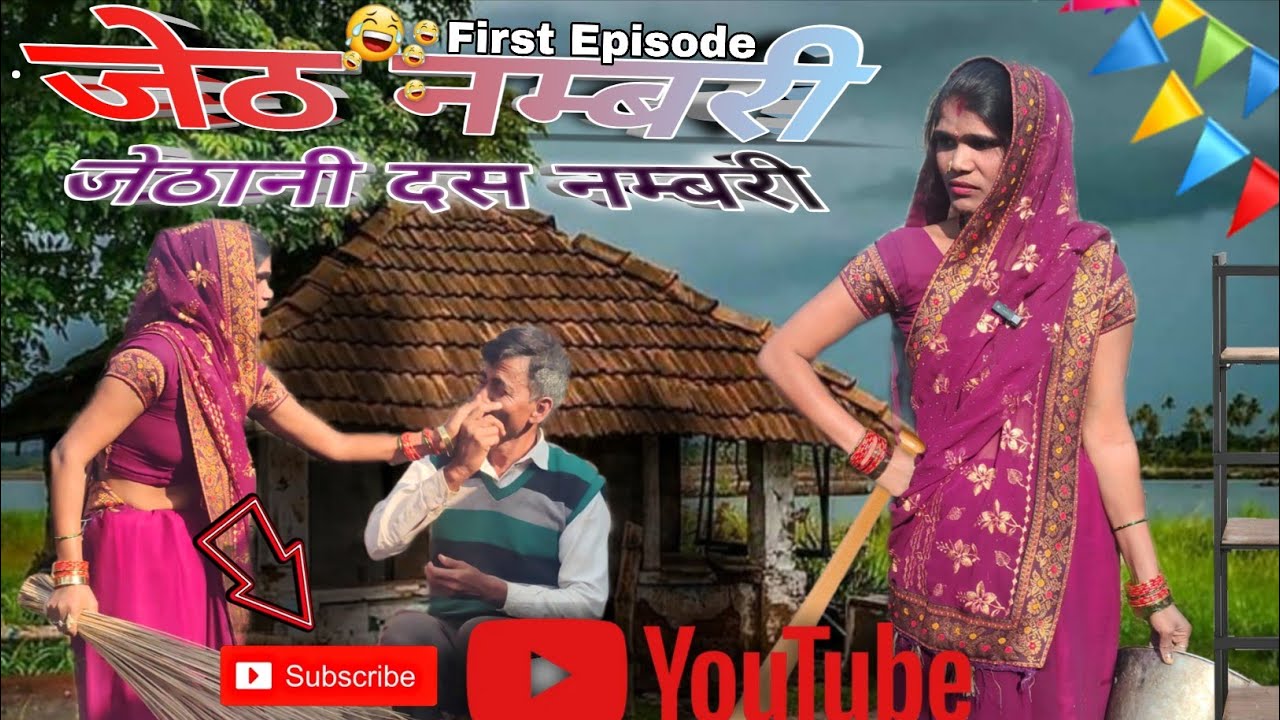 जेठ नम्बरी जेठानी दस नम्बरी 😂 || First' Episode || Manoj kataria || Short film 