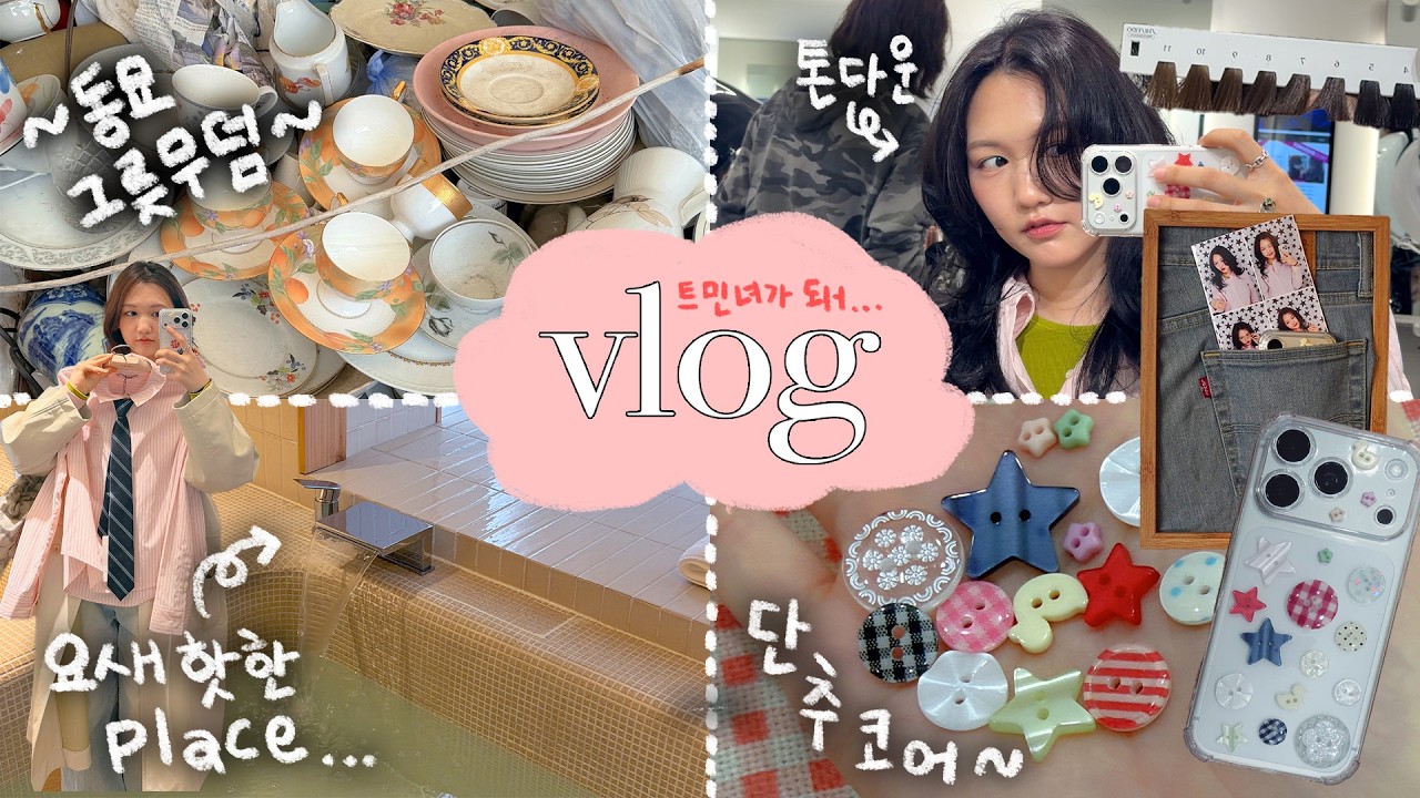 트민녀의 3일 vlog | 동묘 그릇무덤 • 1인 프리미엄 사우나 • 동대문 단추시장 , 단추 폰케 만들기 • 톤다운 