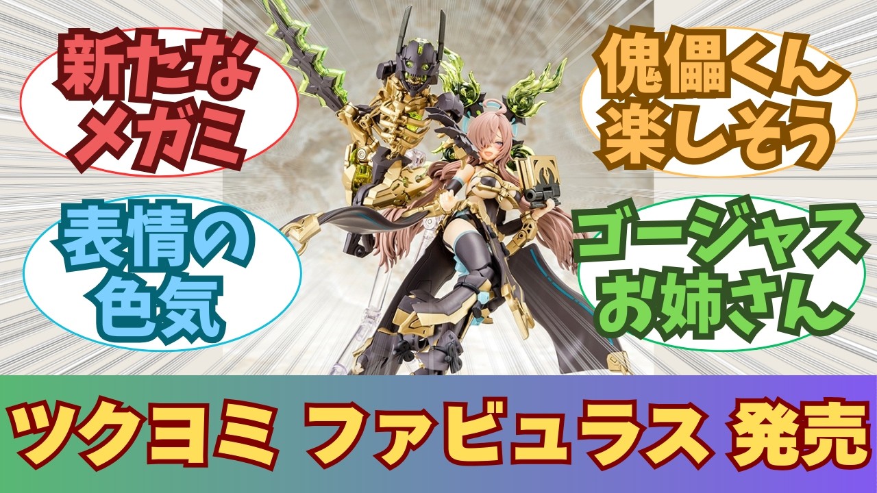 【新作】メガミデバイス 皇巫 ツクヨミ ファビュラス 発売決定に対する、皆の反応【プラモデル】