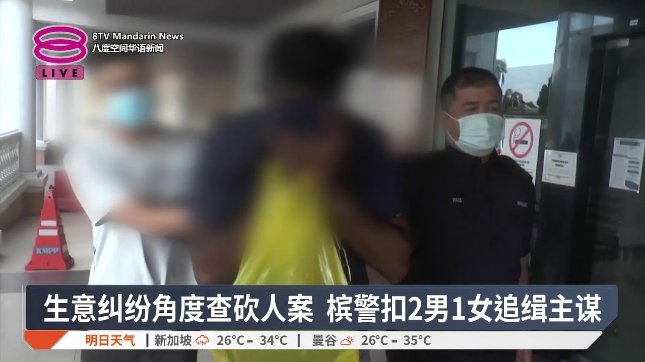 生意纠纷角度查砍人案 槟警扣2男1女追缉主谋【2026.02.28 八度空间华语新闻】