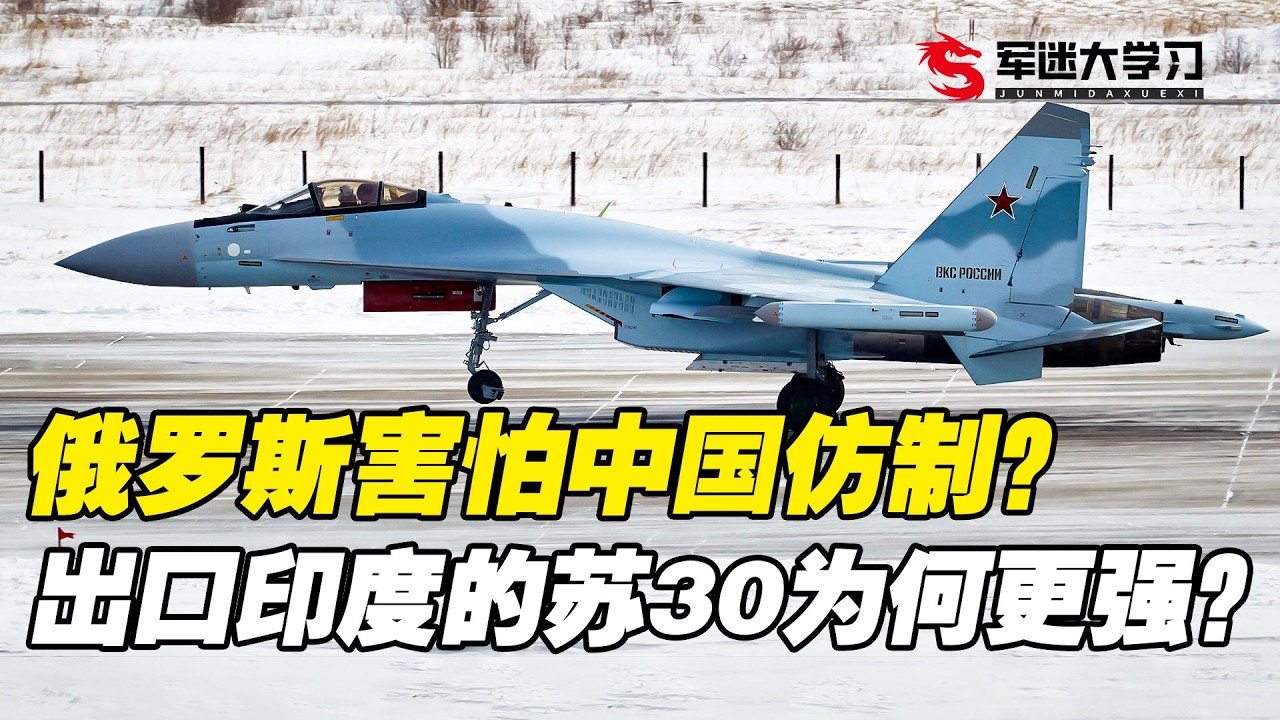 俄罗斯害怕中国仿制？出口印度的苏30为何更强？