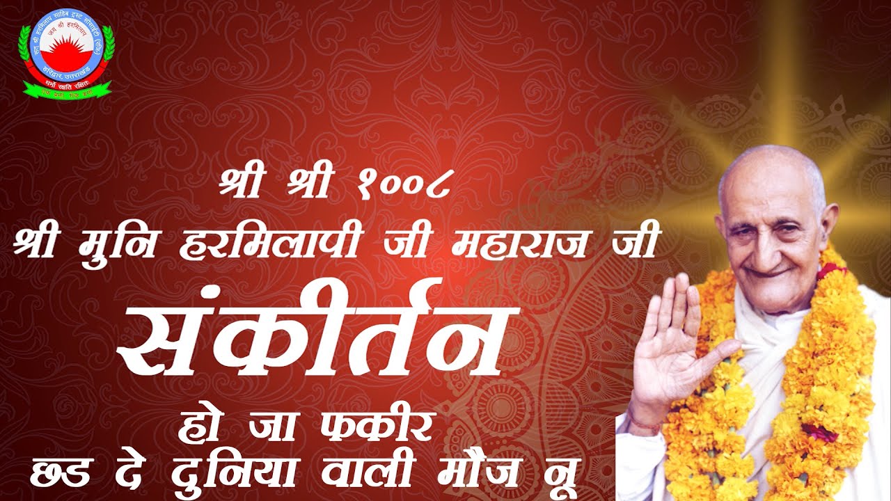 हो जा फकीर छड दे दुनिया वाली मौज नू  | नित्यलीलालीन श्री श्री 1008 श्री मुनि हरमिलापी जी महाराज जी