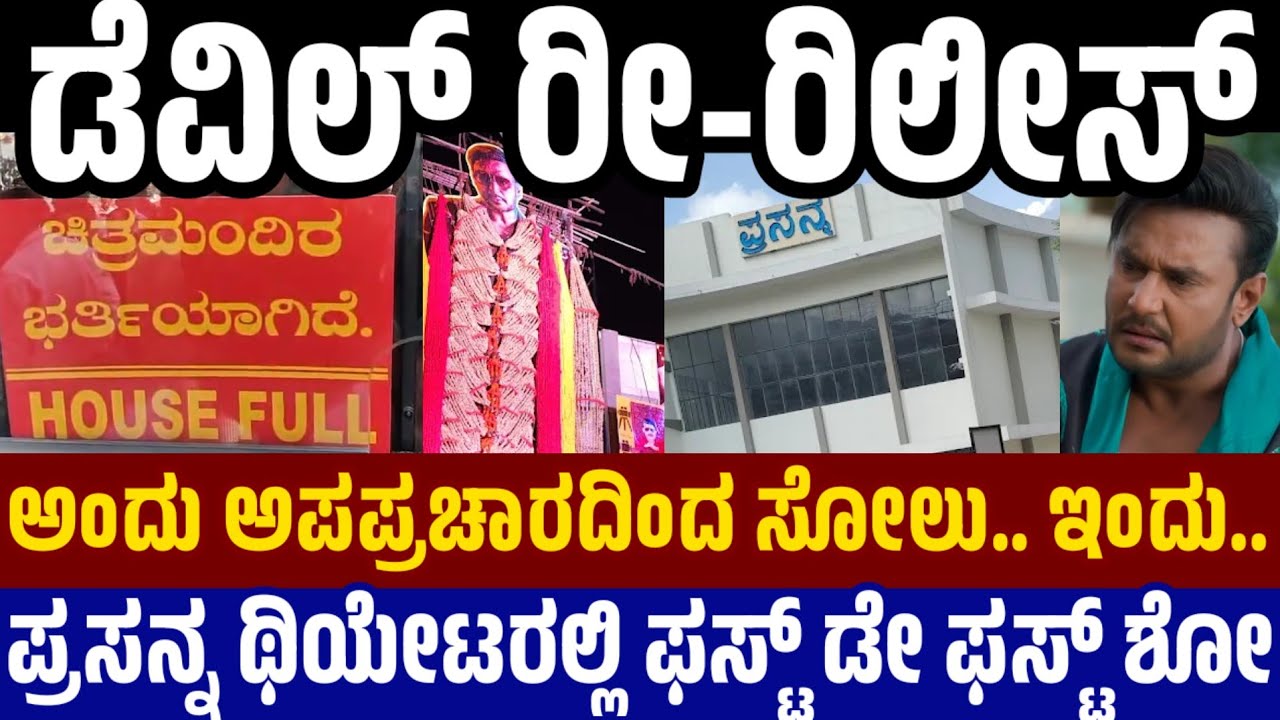 Devil Re Release in Prasanna Theatre ಪ್ರಸನ್ನದಲ್ಲಿ ಡೆವಿಲ್ ರೀ ರಿಲೀಸ್ - ಅಪಪ್ರಚಾರದಿಂದ ಅಂದು ಆಗಿದ್ದೇನು.?