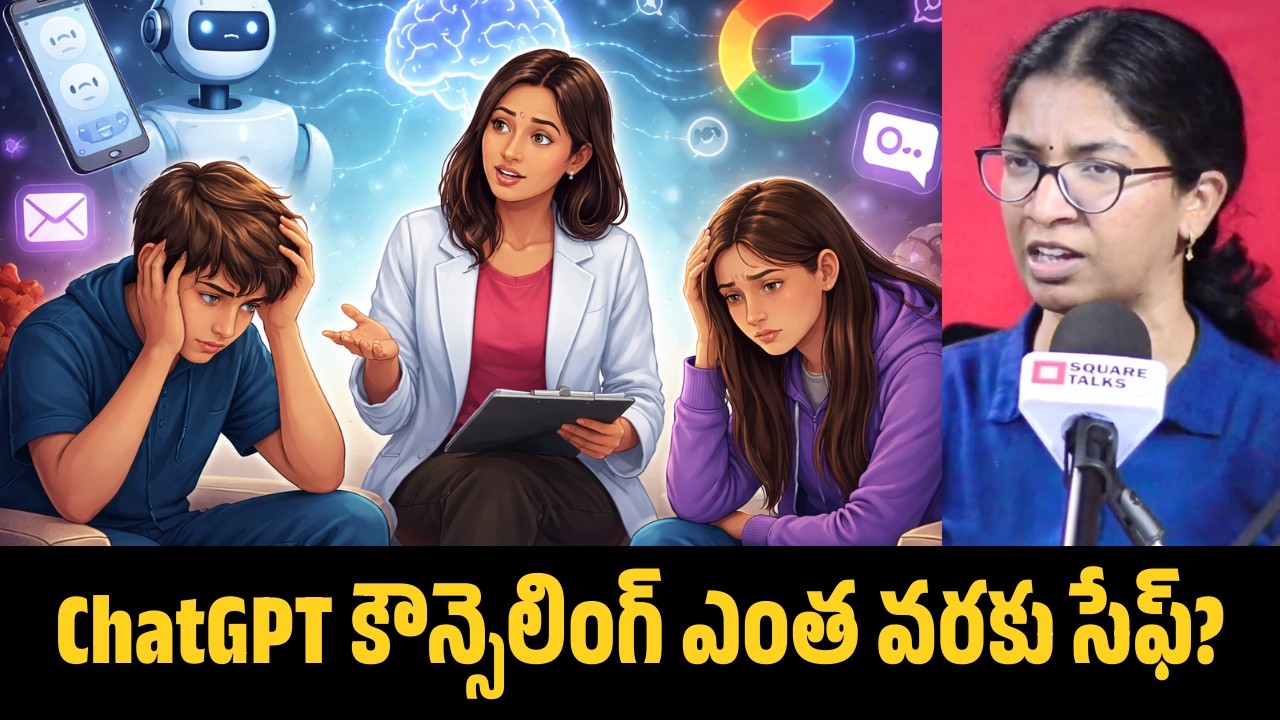 ChatGPT కౌన్సెలింగ్ ఎంత వరకు సేఫ్? | Shiva Chandana | Square Talks