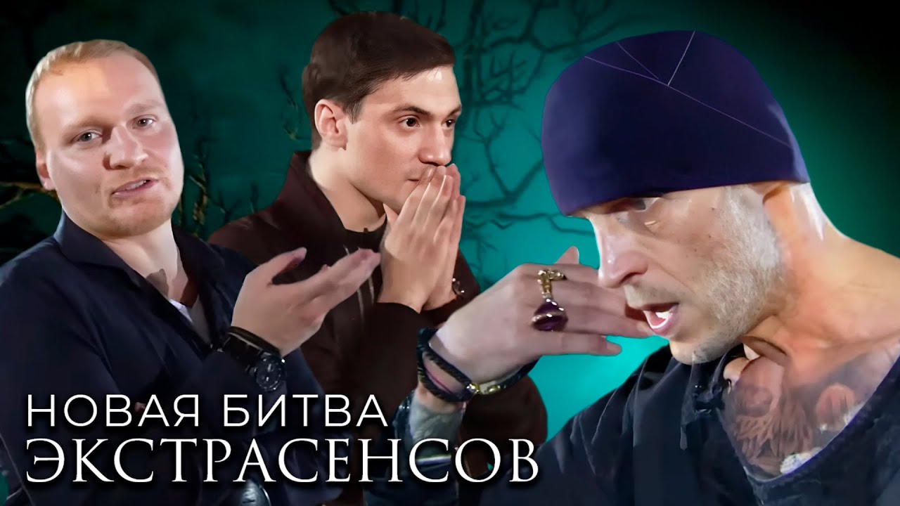 Битва экстрасенсов : 17 сезон, ВСЕ СЕРИИ ПОДРЯД