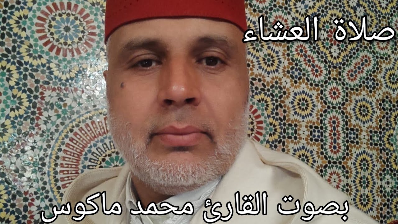 صلاة العشاء من مسجد البطحاء بقراءة خاشعه تقشعر لها الأبدان ||محمد ماكوس.