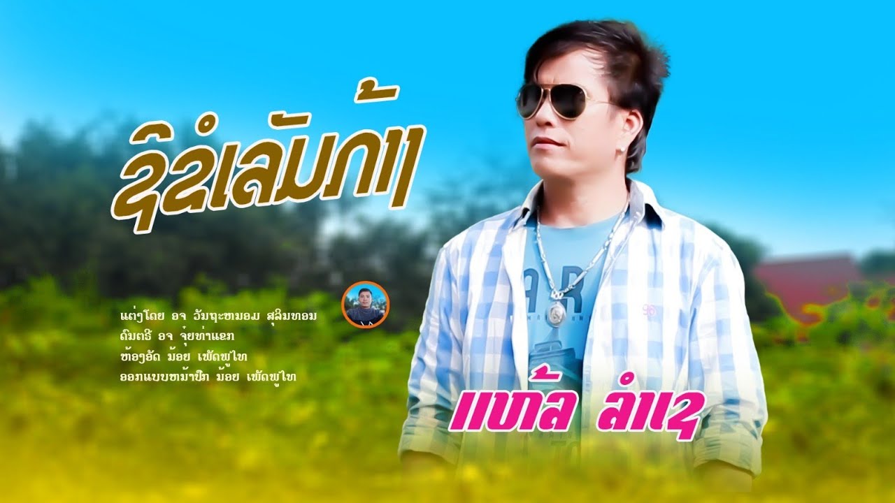 ເພງ ຊິຂໍເລັມກາ້ງ ແຫ້ລ ລຳເຊ&เพลง ชิขอเลัมกล้าง แห้ล ลำเช