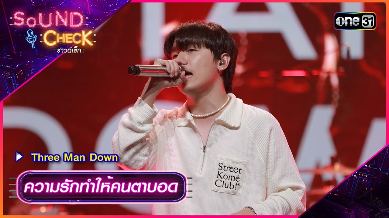 ความรักทำให้คนตาบอด - Three Man Down | Sound Check Ep.01 | 9 ม.ค. 67 | one31