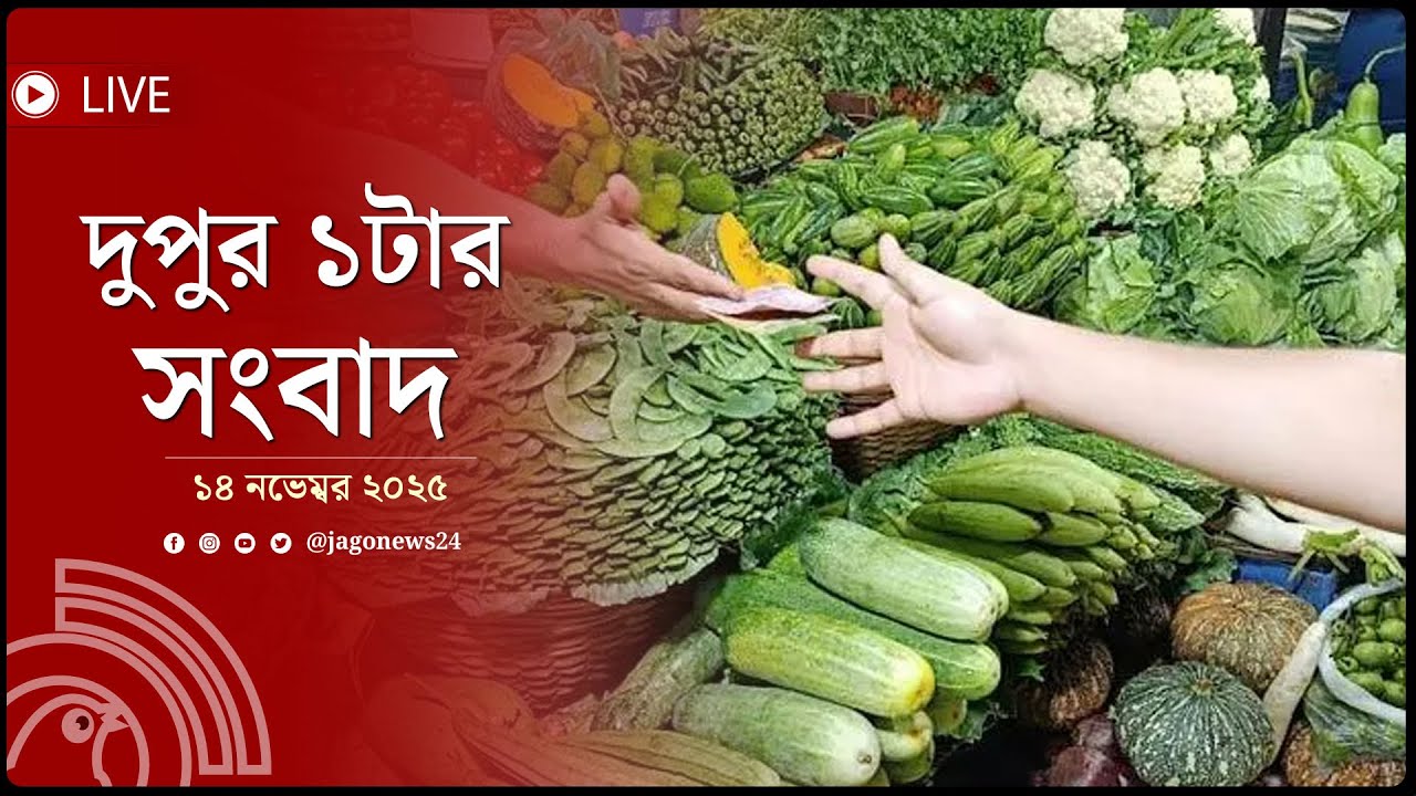 দুপুর ১টার নিউজ আপডেট | শুক্রবার, ১৪ নভেম্বর ২০২৫ | Jago News Live