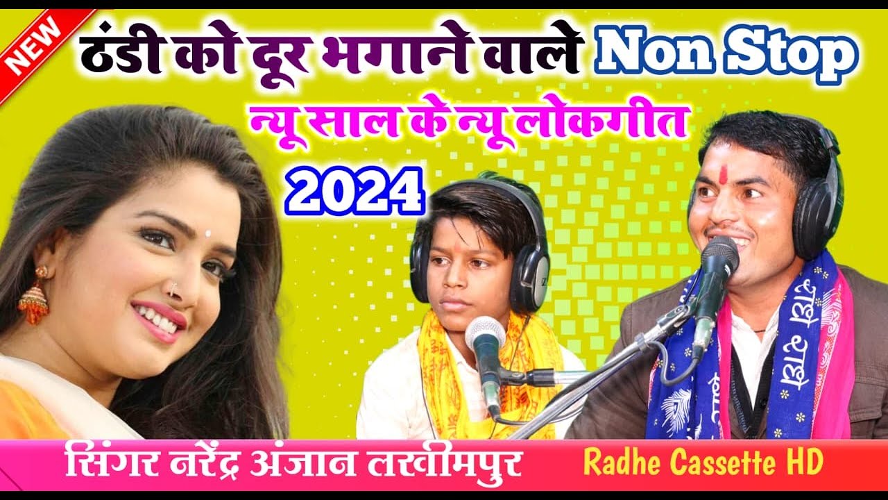 सर्दी को दूर भगाने वाले//न्यू साल के न्यू लोकगीत//सिंगर नरेंद्र अंजान//लखीमपुर #nonstop