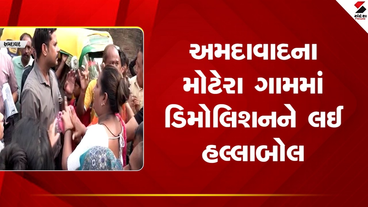 Motera Demolition Drive | અમદાવાદના મોટેરા ગામમાં ડિમોલિશનને લઈ હલ્લાબોલ | Public Protest  | AMC