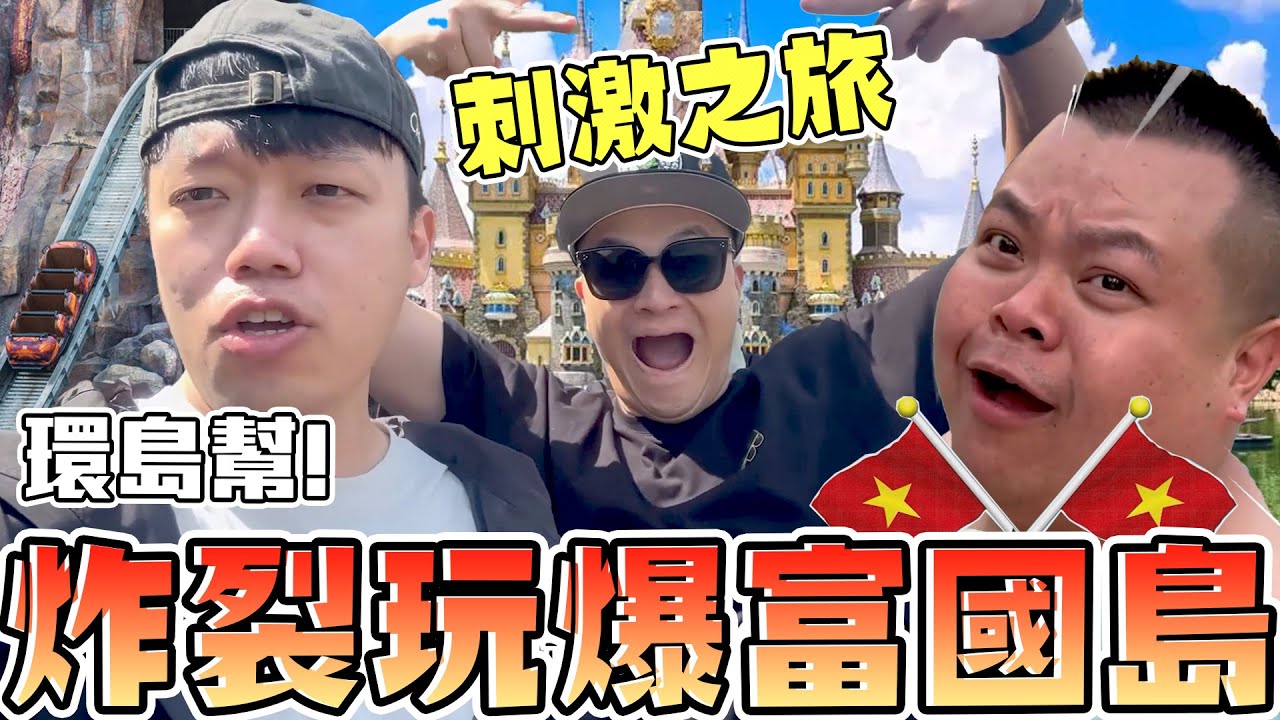 【胡椒】真的吃了….？！環島幫富國島前哨部隊！挑戰人生第一口鴨仔蛋！
