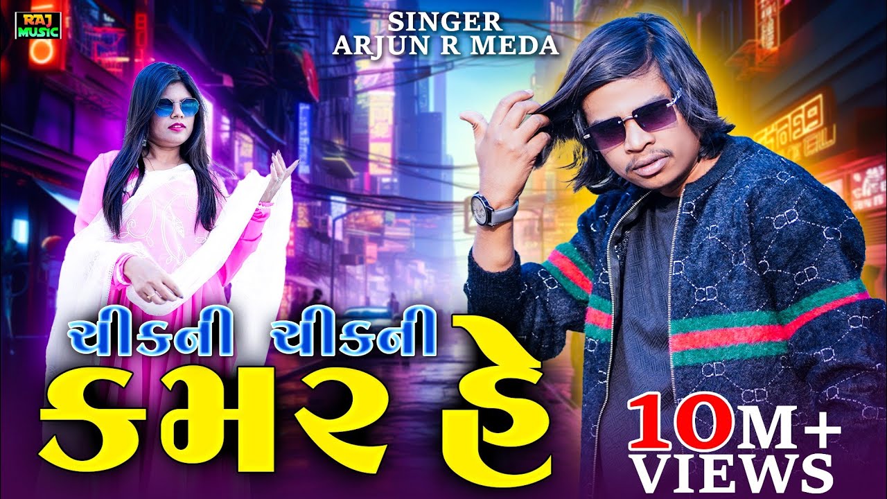 Bam Bam Bhole Narmada Kem Na Bole | Arjun R Meda 🎤 | 💃 Gujarati DJ Timli | Dance Hits🕺| Raj Music