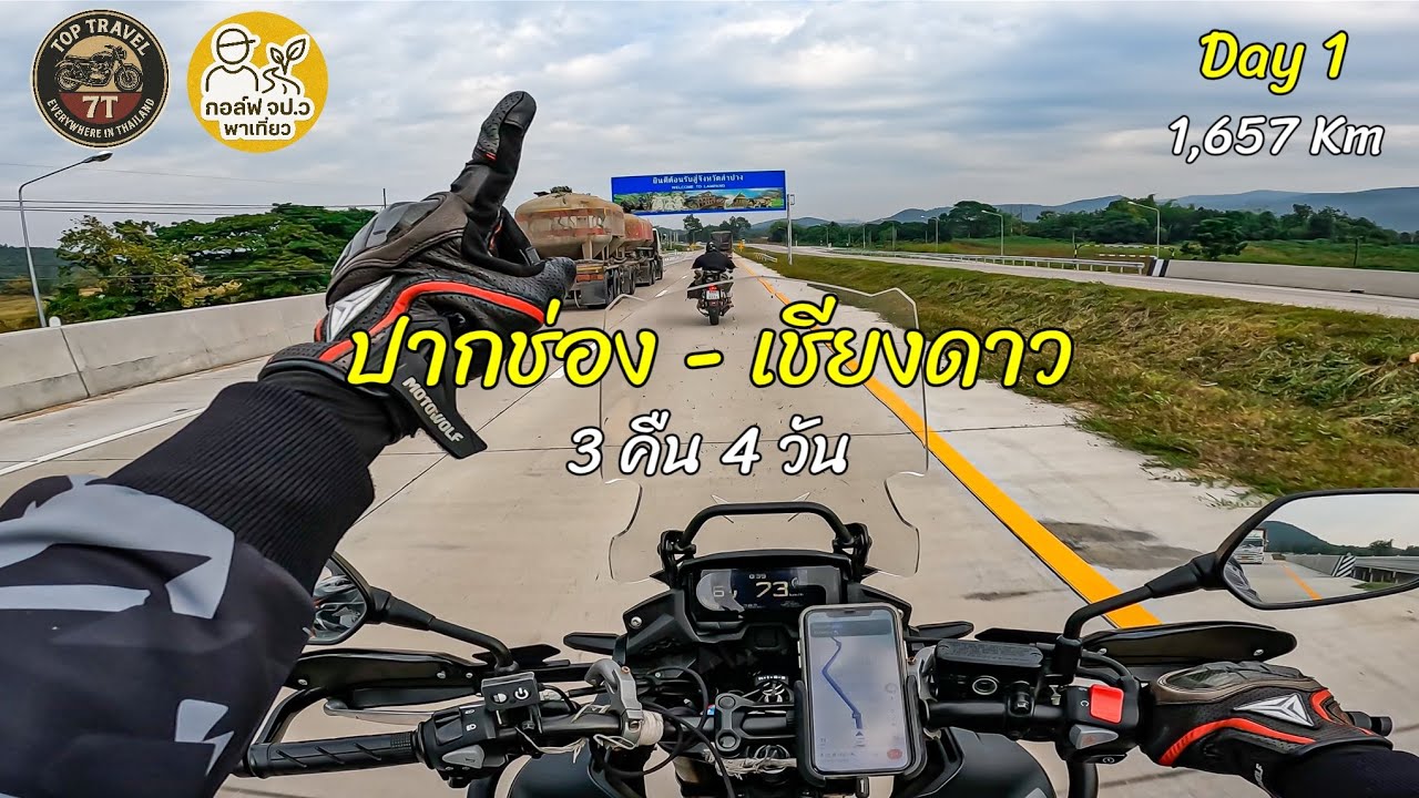 ปากช่อง - เชียงดาว Day 1 การเดินทางกว่า 700 กิโลเมตร CB500 x Royal650