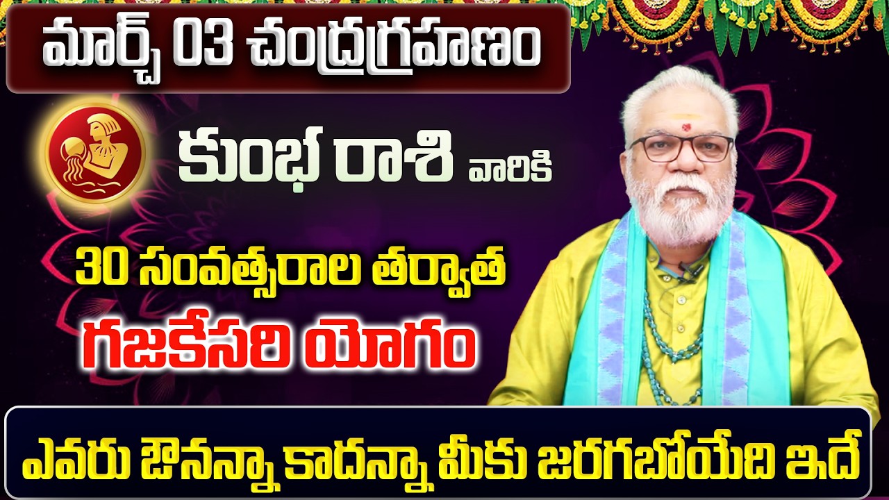 చంద్రగ్రహణం ఎఫెక్ట్ | Kumbha Rasi Phalalu 2026 Telugu | Kumbha Rasi Phalalu March 2026 | Aquarius
