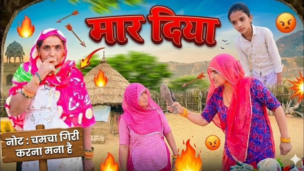 😡मार दि‍‍या।चमची दादी😠।।Lachi Choudhary 