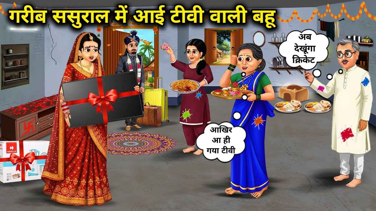 गरीब ससुराल में आई टीवी वाली बहू||A daughter-in-law with a TV comes to her poor in-laws' house