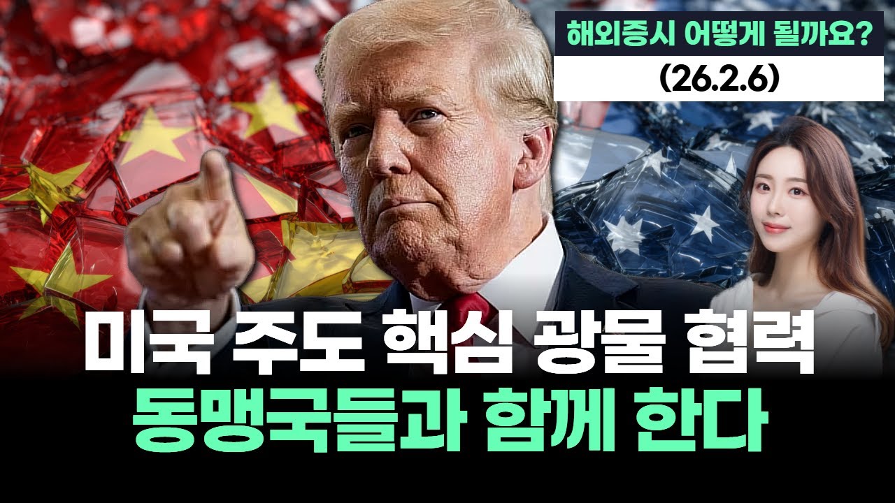 미국 주도 핵심 광물 협력, 동맹국들과 함께 한다