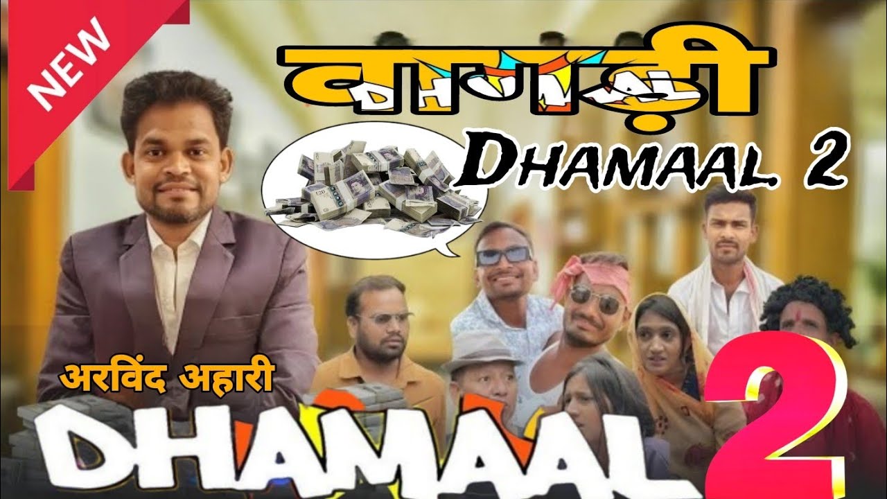 वागड़ी धमाल 2 ll Arvind ahari vagadi comedy😂😂😂 Arvind ahari ki vagadi dhamal #Viralvideo #trending