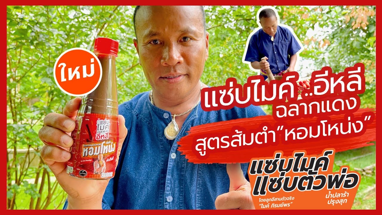 แซ่บอีหลี!! กับส้มตำ 