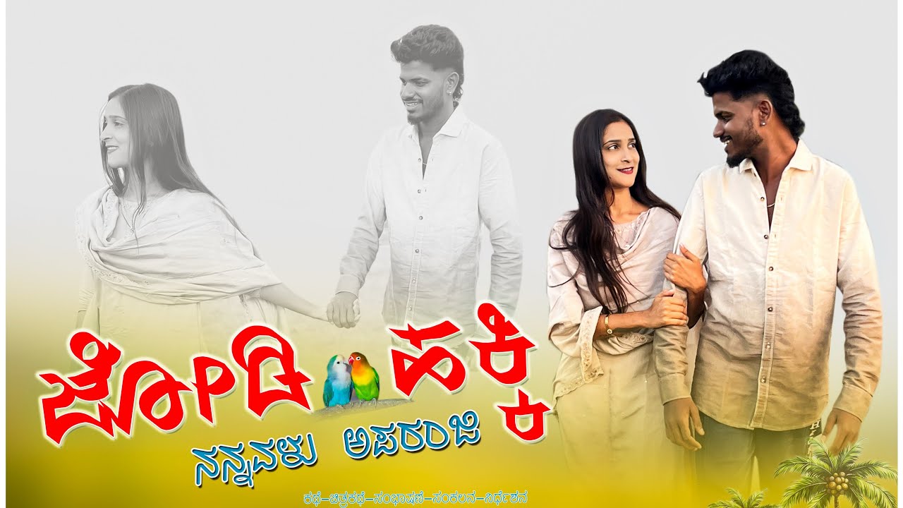 ಜೋಡಿ ಹಕ್ಕಿ || ನನ್ನವಳು ಅಪರಂಜಿ|| jodi hakki || kannada || short movie || 🎥📽️📸