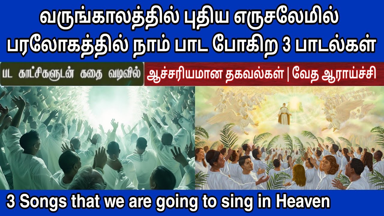 புதிய‌ எருசலேமின்‌ 3 பாடல்கள் | Songs in the new jerusalem | Bible wisdom tamil