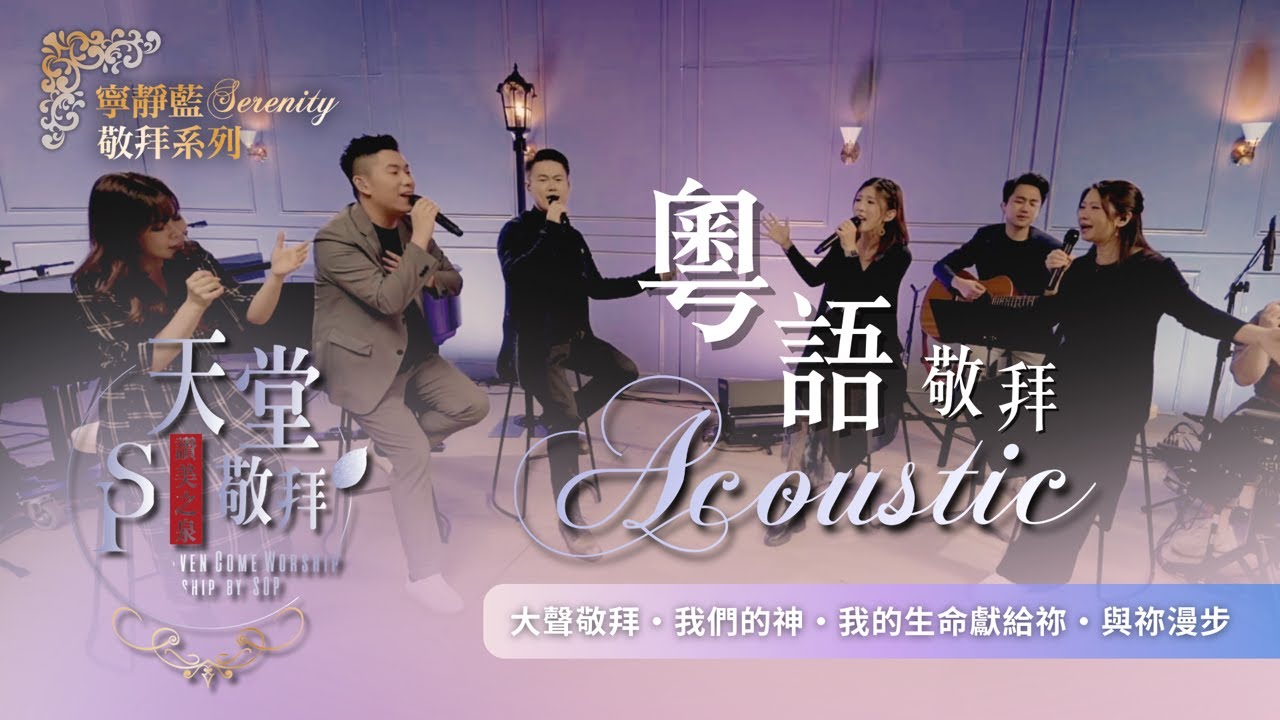 粵語天堂敬拜 Acoustic【大聲敬拜 / 我們的神 / 我的生命獻給祢 / 與祢漫步】｜讚美之泉 寧靜藍 Serenity 敬拜系列