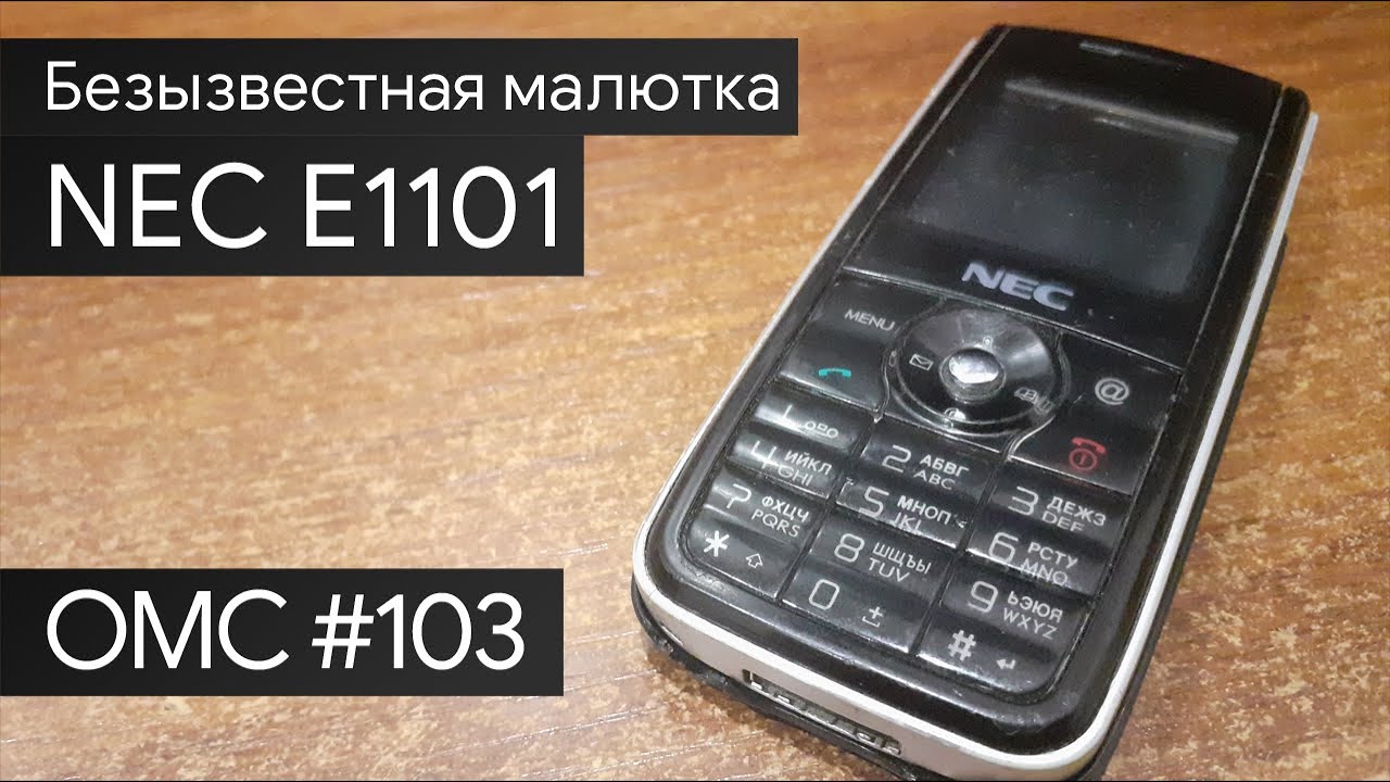 OMC-Review #103 - Обзор на NEC E1101 и в целом про NEC в моб. рынке