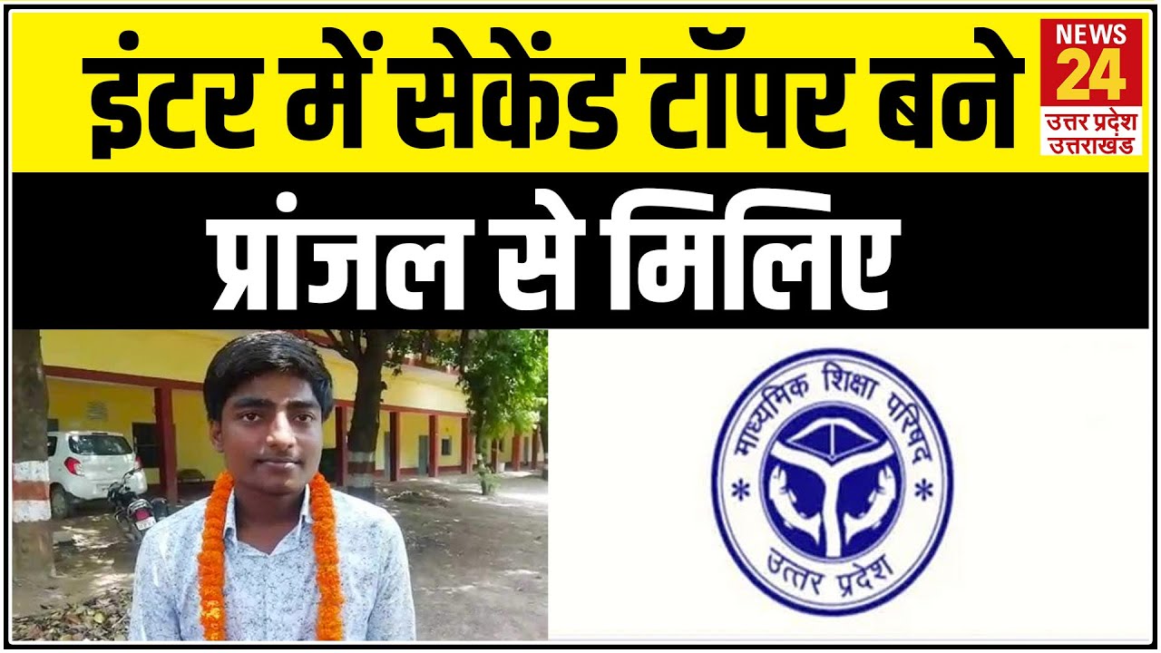 UP Board Topper 2020: 12वीं के सेकेंड टॉपर Prayagraj के प्रांजल से जानिए सफलता का गुरुमंत्र