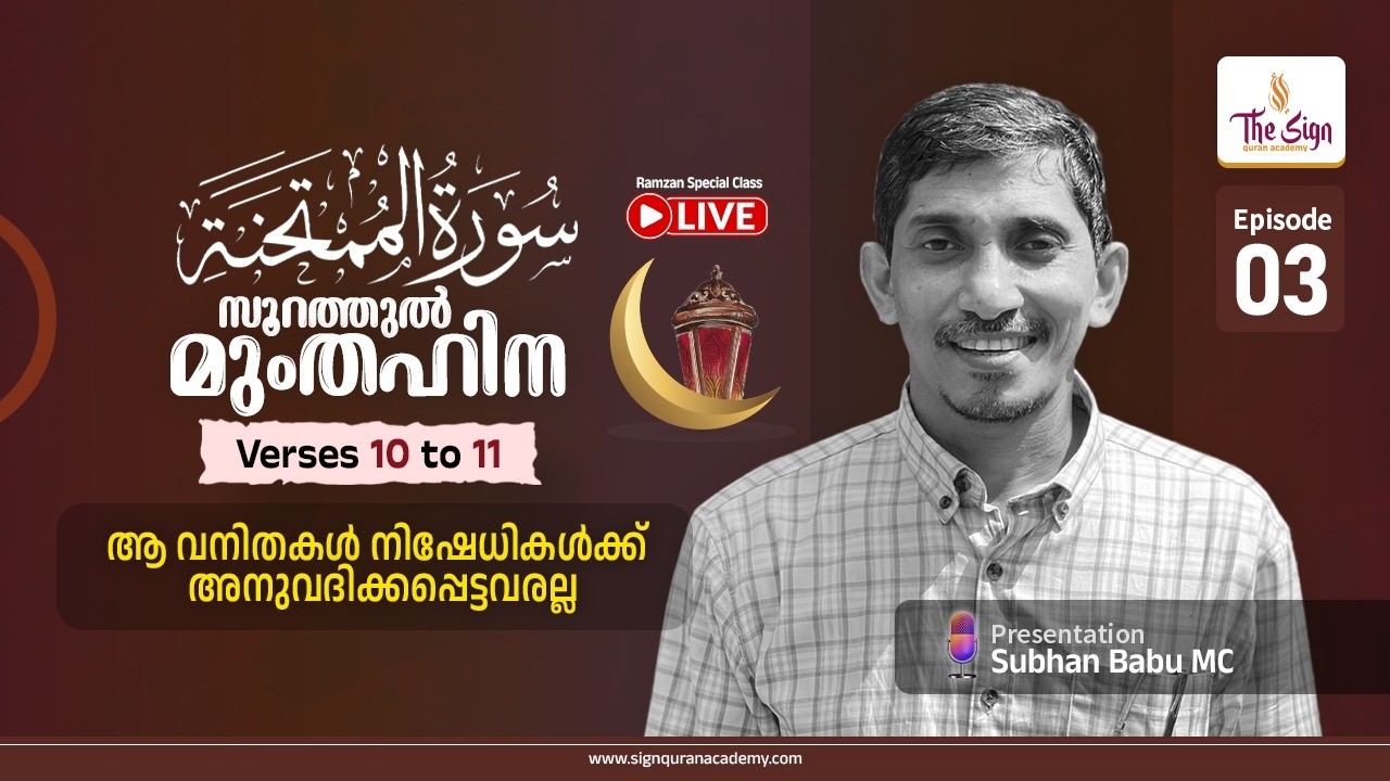 Surah Al-Mumtahanah | Episode 3 | Subhan Babu MC |  സൂറത്തുൽ മുംതഹിന  #almumtahanah #quranclass